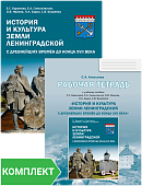 История и культура земли Ленинградской с древнейших времён до конца XVII века: учебное пособие для 6–7 классов общеобразовательных организаций. Комплект: учебное пособие, рабочая тетрадь История и культура земли Ленинградской с древнейших времён до конца XVII века: учебное пособие для 6–7 классов общеобразовательных организаций. Комплект: учебное пособие, рабочая тетрадь
